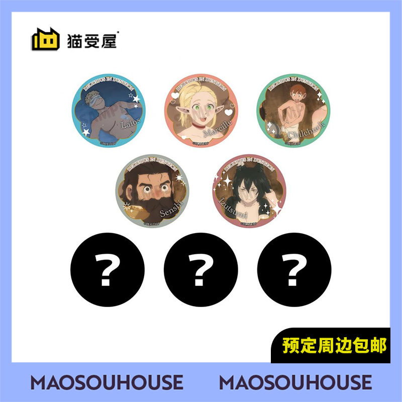 【猫受屋】补款 Lamune lab 迷宫饭 蒸桑拿 吧唧徽章 vol2周边