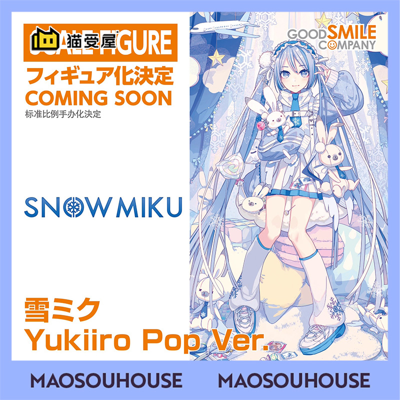 【猫受屋】定金 GSC 初音未来 雪初音 Yukiiro Pop 手办