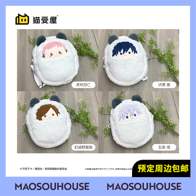 【猫受屋】补款 TAPIOCA 咒术回战 襁褓Q版斜跨痛包 周边