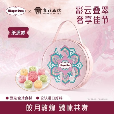 哈根达斯彩云追月冰淇淋礼盒装 草莓味咖啡味过节过年送礼推荐