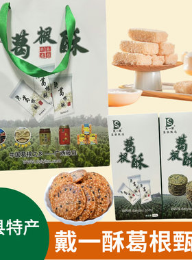 广西梧州土特产藤县戴一酥葛根酥小吃芝麻酥糕点小饼休闲零食80g