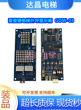 上海爱登堡电梯配件外呼显示板GOW-03VER1.50GOW-03CVER1.2现货秒