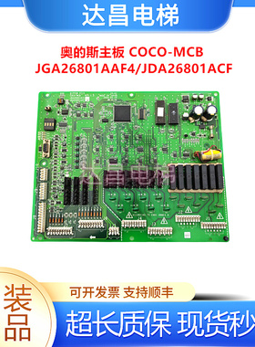 奥的斯主板COCO-MCB JGA26801AAF4/AAF2 JDA26801ACF现货秒发包邮