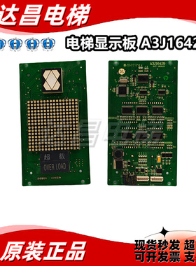 巨人通力电梯轿厢显示板 A3J16429 现货秒发/质量保证/顺丰包邮