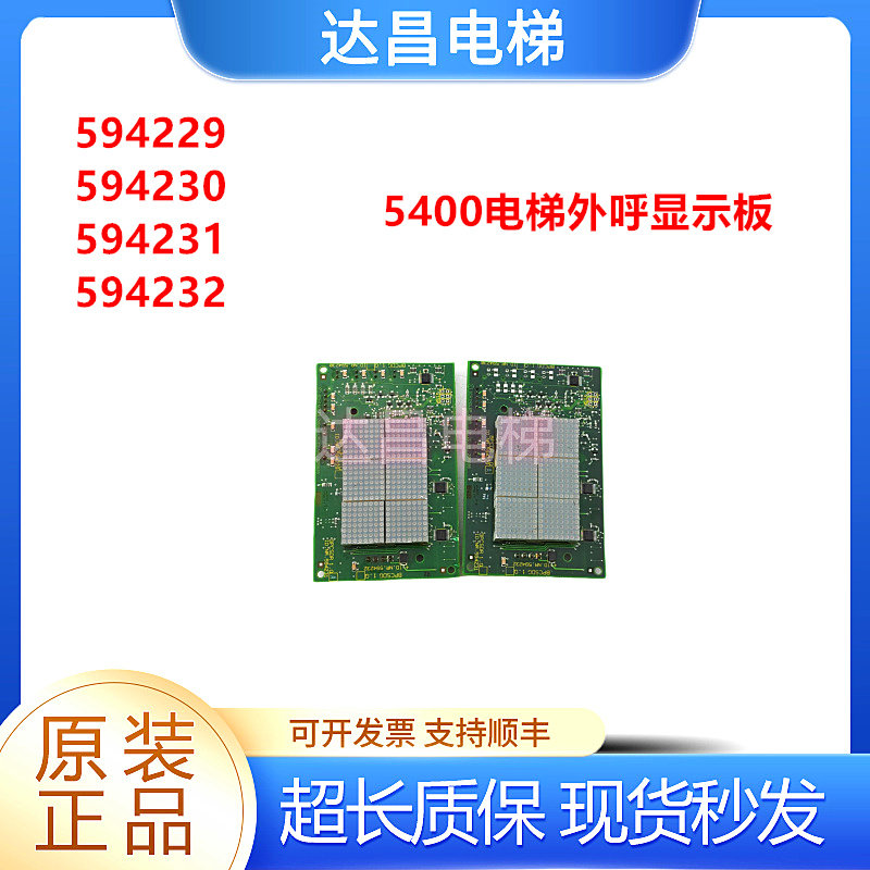 5400电梯外呼红\绿光显示板 594229 电梯配件/现货秒发/顺丰包邮