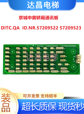 京城中奥轿厢通讯板DITC.QA  ID.NR.57209522 57209523/现货出售