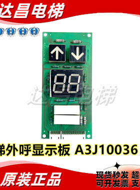 贝斯特富士电梯外呼显示板A3J10036 A5 全新现货/实拍秒发/包邮