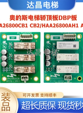 奥的斯电梯DAA26800CB1CB2HAA26800AH1/2轿顶板DBP板全新现货顺丰
