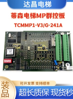 蒂森电梯MP群控板TCMMP1-V3/G-241A/6510671760 MP001121LS现货