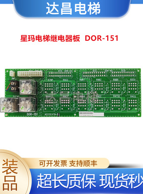 星玛电梯继电器板DOR-151 AEG11C476*B现货出售/质量保证/包邮