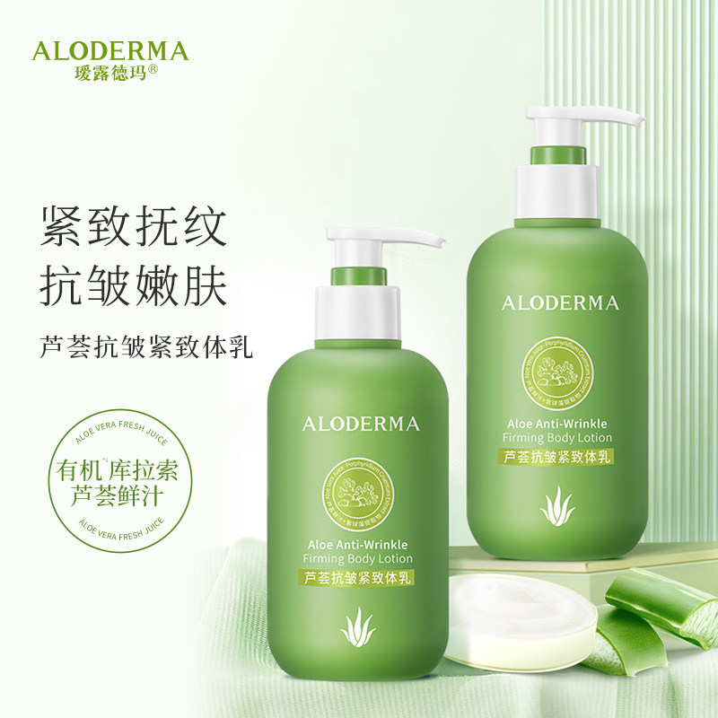 ALODERMA瑷露德玛芦荟身体乳保湿滋润紧致抗皱清爽控油干燥起皮