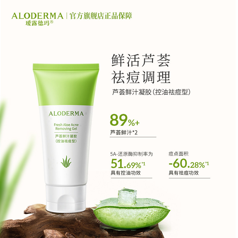 ALODERMA瑷露德玛芦荟鲜汁凝胶祛痘凝胶80g控油祛痘淡痘印芦荟胶