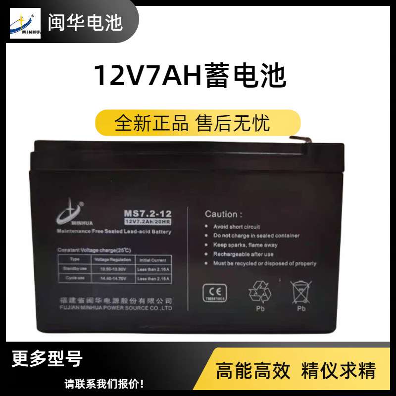 闽华12v7ah/20HR蓄电池UPS免维护铅酸蓄电池 太阳能门禁12v电瓶