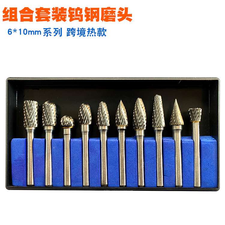 组合套装钨钢磨头6*10mm 10支混合装硬质合金旋转锉专注跨境组合