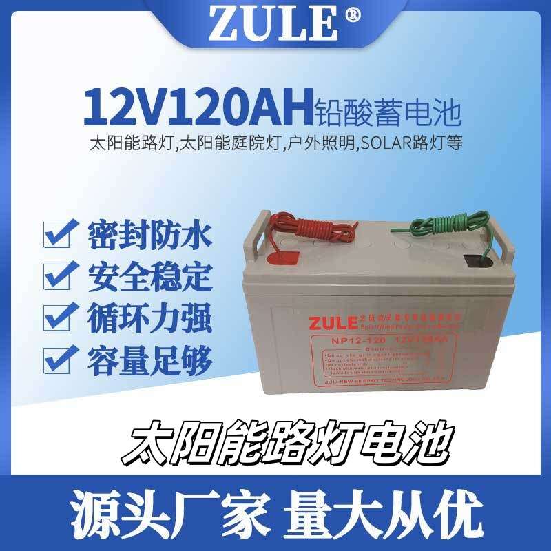 12V solar light battery太阳能路灯铅酸电池120ah深循环电瓶埋地