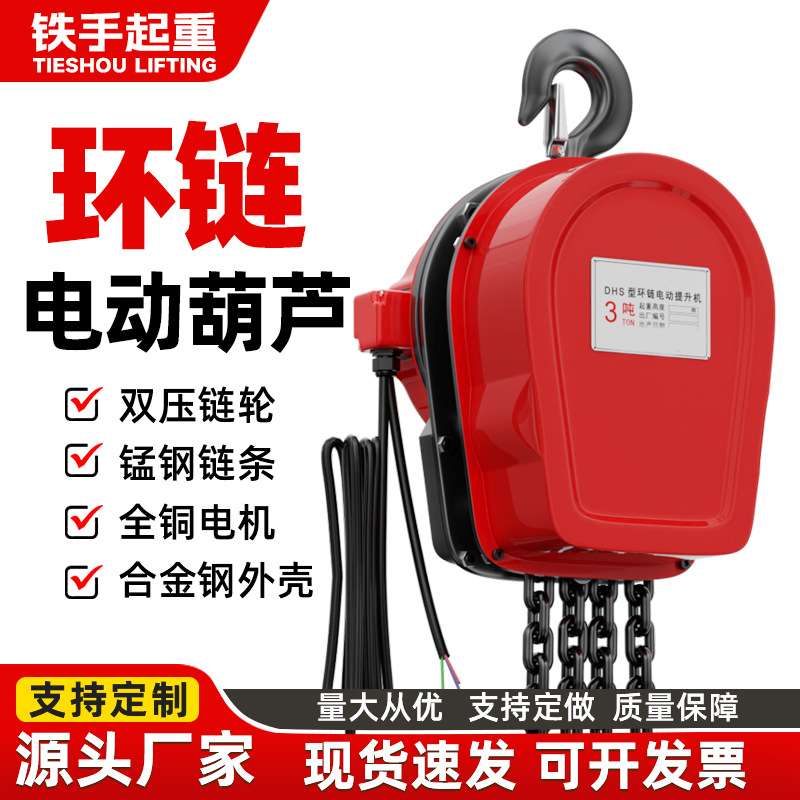 DHS环链电动葫芦家用小型升降吊机1t3t5t10T链条起重机倒链吊葫芦
