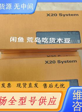 请询价-X20DC1396  贝加莱正品，当天发货，下单前联