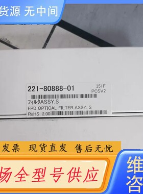 请询价-岛津滤光片货号221-80888-01，S FILTE AS