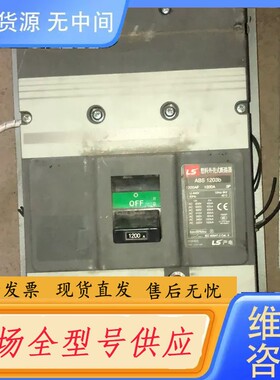 请询价-LS ABS 1203b 1200A 从电箱拆下 成色战斗