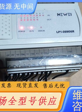 请询价-KEWEI科威PLC模块LP1-08M06R-B(D)实