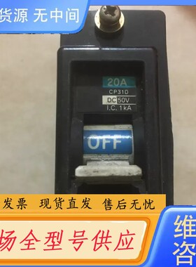 请询价-富士断路器，CP31D,空气开关20A,功能完好，库存未用，
