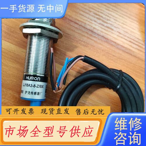 请询价-正品HURON LJ18A3-8-Z/BX 电感式接近开关