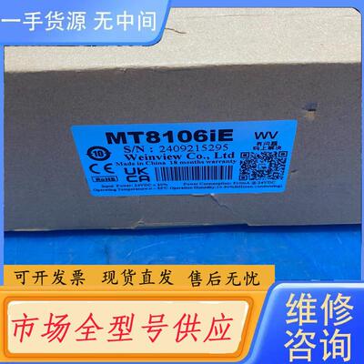 请询价-威纶通触摸屏，型号MT8106iE,实物图拍摄，功能