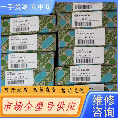 请询价-菲尼克斯2810913德国进口，型号MCR-C-UI-DCI