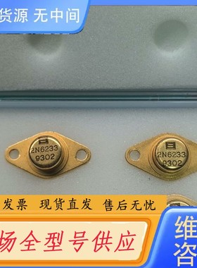 请询价-宇航级镀金金封三极管2N6233，一只价格