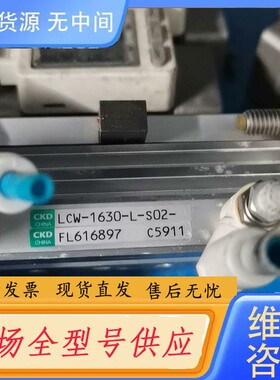 请询价-CKD，LCW-1630-L-S02-FL616897二