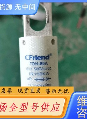 请询价-CFriend，熔断器，，一个，60A，需要的老板速