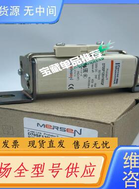 请询价-MERSEN熔断器 D70SF120V160QF