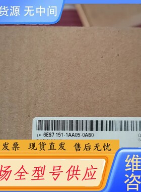 请询价-模块6ES7 151-1AA05-0AB0.，议