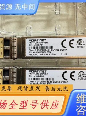 请询价-Fortinet飞塔FN-TRAN-SFP+SR 多模10G