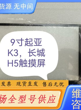 请询价-9寸起亚K3，长城h5触摸屏，中控导航电容外屏触摸屏BR11