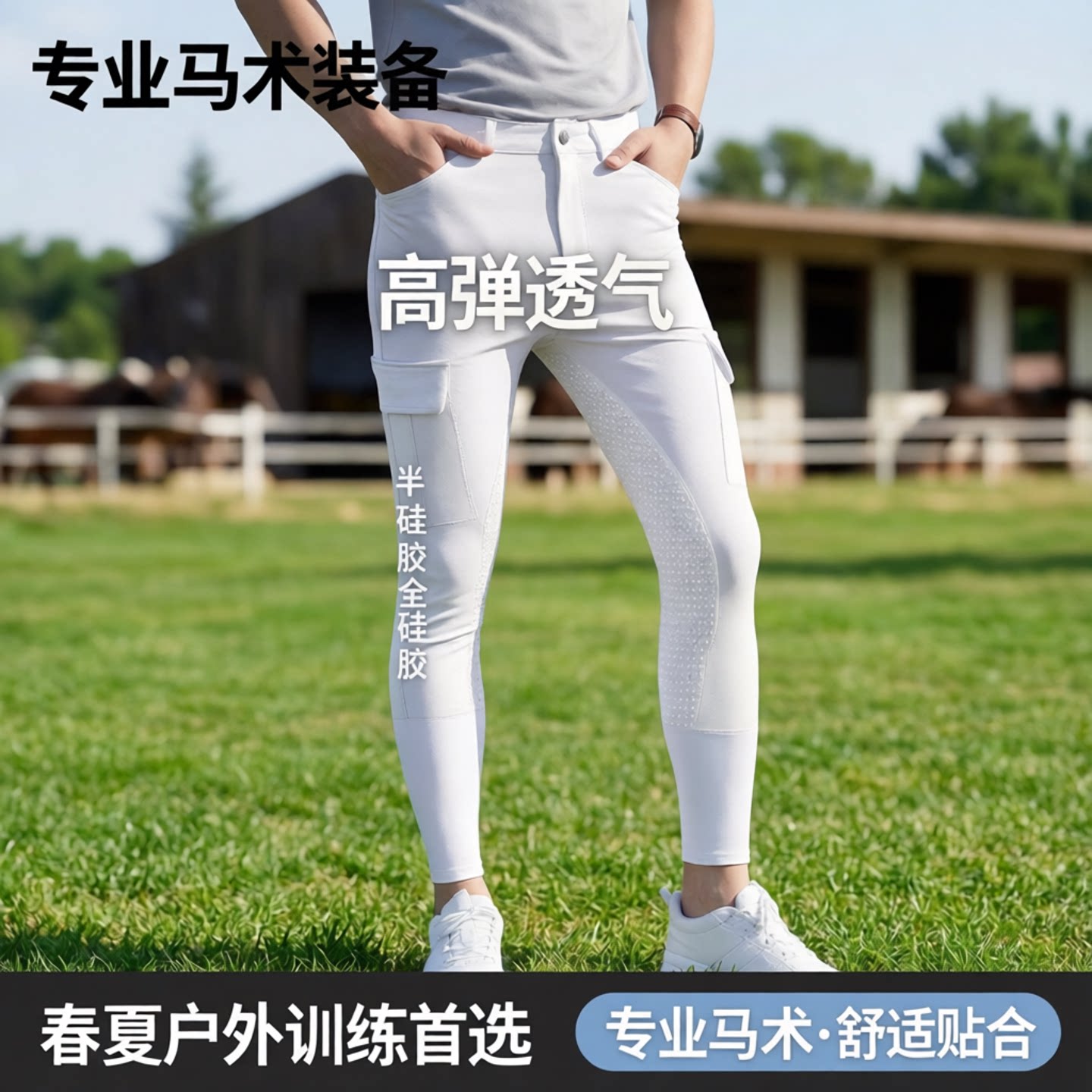 专业马裤男半硅胶全硅胶