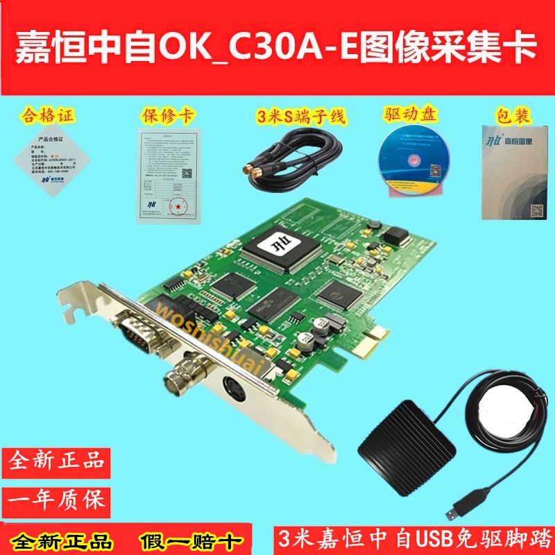 正品嘉恒中自OK_C30A-E彩色黑白图像采集卡 医疗彩超采集卡PCI-E
