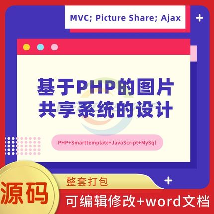 PHP图片共享系统设计Smarttemplate+JavaScript+MySql源码+文档
