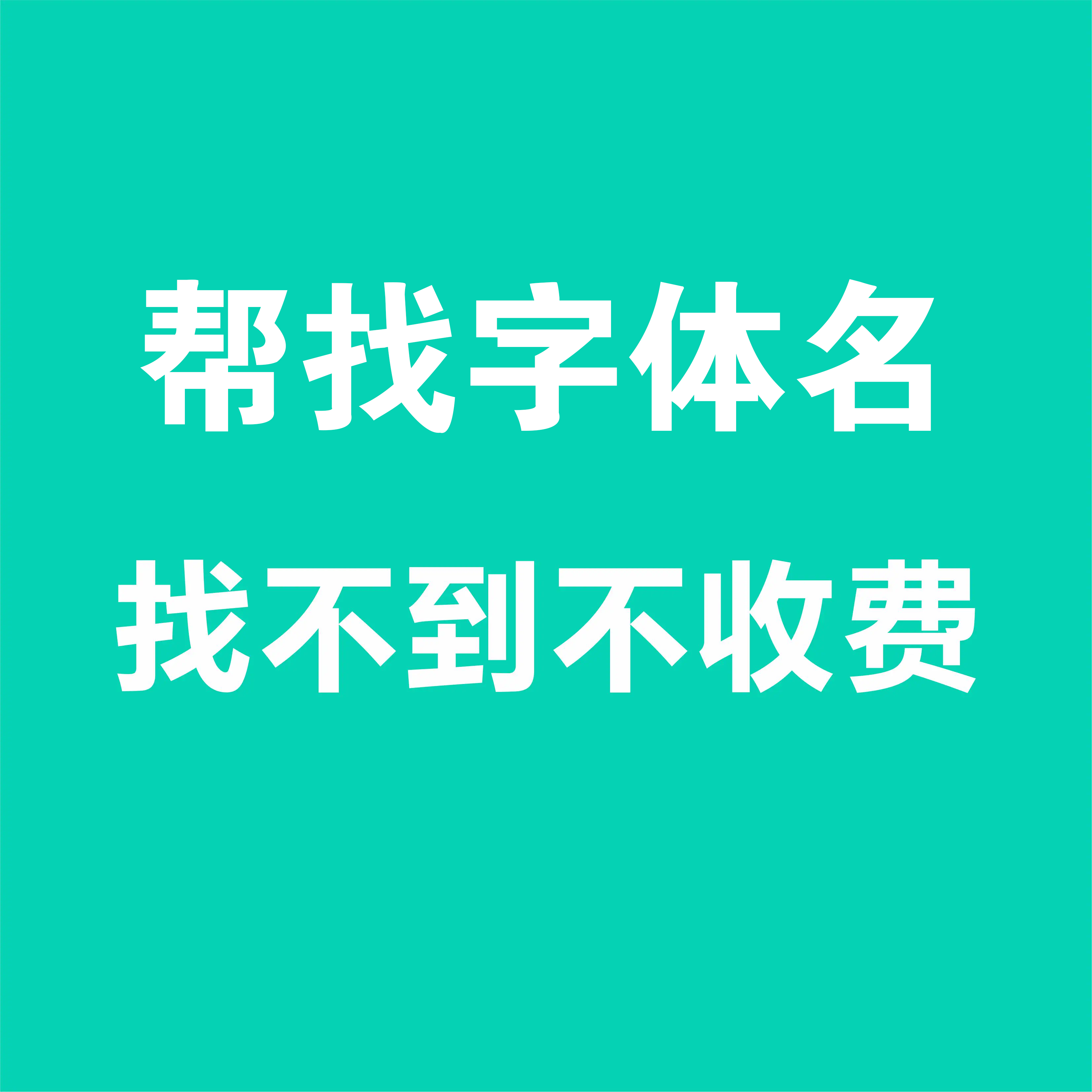 字体名识别求字体图片找字体照片设计素材/源文件
