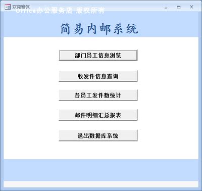 ACCESS数据库成品+设计说明 简易公司内邮系统收发件查询窗体代做