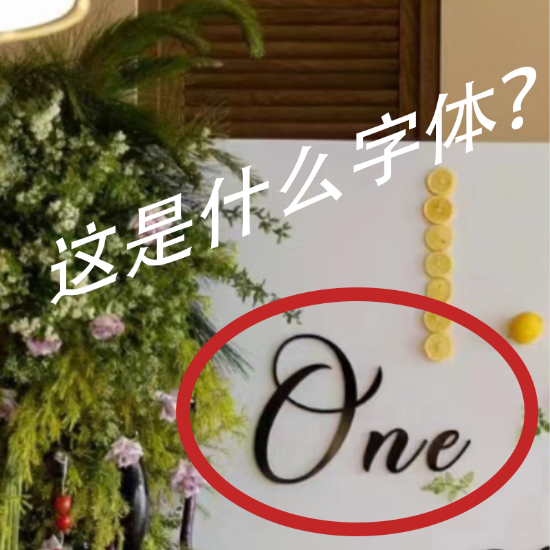 这个英文是什么字体？封面同款字母字体代下ttf字体识别otf代找