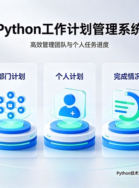 Python工作计划管理系统 完整源码报告文档 程序设计成品 可定制