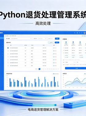 Python退货处理管理系统 完整源码报告文档课程设计成品 可定制