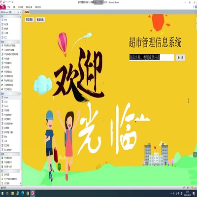超市管理系统 进销存商品仓储管理产品查询代写ACCESS数据库成品