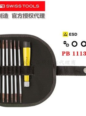 瑞士PB Swiss Tool防静电精密可换杆螺丝刀组套1110.ESD 1113.ESD