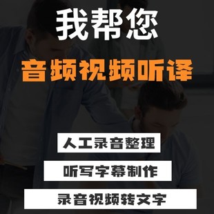 人工精转录音整理音视频转文字英文听写字幕扒词打字速记速录文本