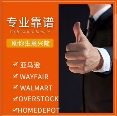 美国亚马逊保xian店铺沃尔玛homedepot卖家综合责任产品出wayfair