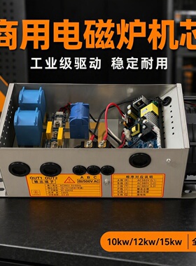 商用电磁炉机芯 10kw15kw20kw电磁机芯  简易低配置款   方便维修