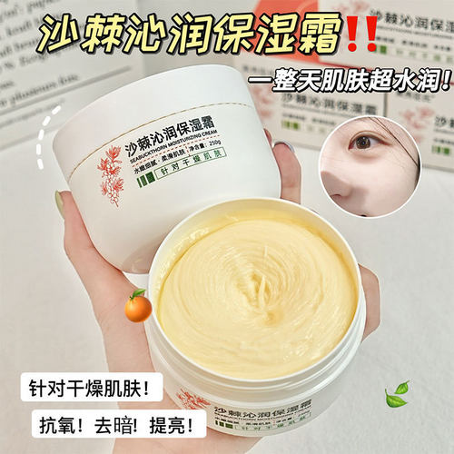 素秀臣氏沙棘沁润保湿霜妆前乳打底贴贴霜服帖不油腻补水滋润面霜
