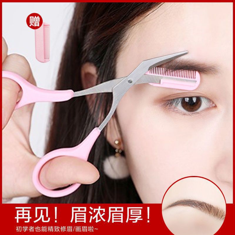 修眉剪刀带梳眉剪眉毛修剪器眉毛梳子修眉刀刮眉刀修眉初学者